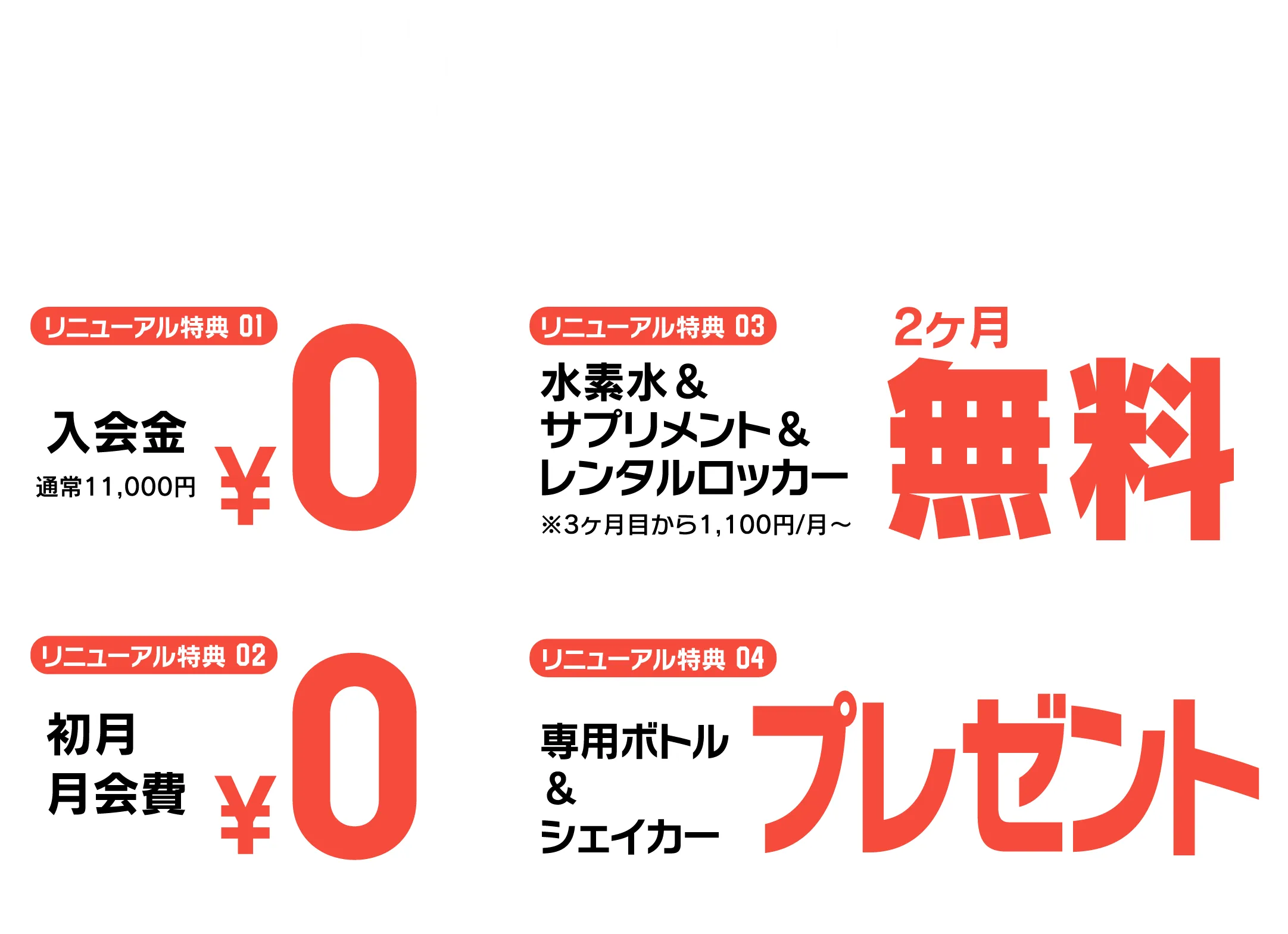リニューアルキャンペーン!6.30(月)マデ